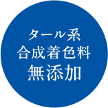 タール系合成着色料無添加	