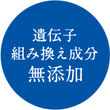 遺伝子組み換え成分無添加