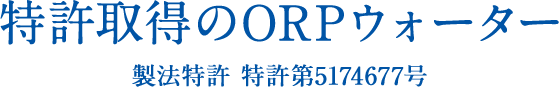 特許取得のORPウォーター 製法特許 特許第5174677号