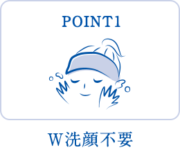 POINT1 W洗顔不要