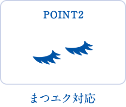 POINT2 まつエク対応