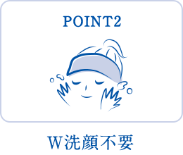 POINT2 W洗顔不要