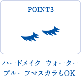 POINT3 ハードメイク・ウォータープルーフマスカラもOK