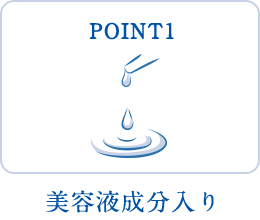 POINT1 美容液成分入り