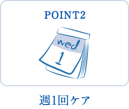 POINT2 週1回ケア