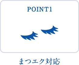 POINT1 まつエク対応