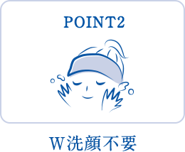 POINT2 W洗顔不要