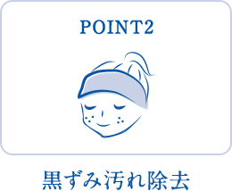 POINT2 黒ずみ汚れ除去